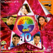 เพลงติดดาว ชุดที่10 VCD1509-web1